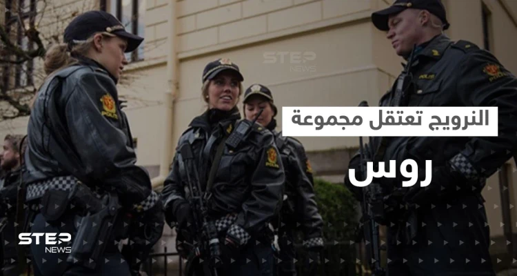 النرويج تعتقل مجموعة من الروس بسبب انتهاك "خطير"