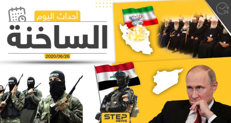 أهم أحداث سوريا والعالم- الخميس 26/06/2020: أخبار