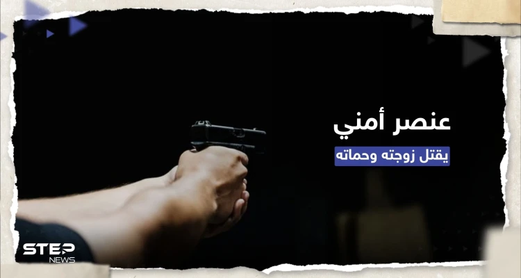 لبنان.. عنصر أمن دولة يقتل زوجته وحماته ويُنهي حياته والسبب "غامض"