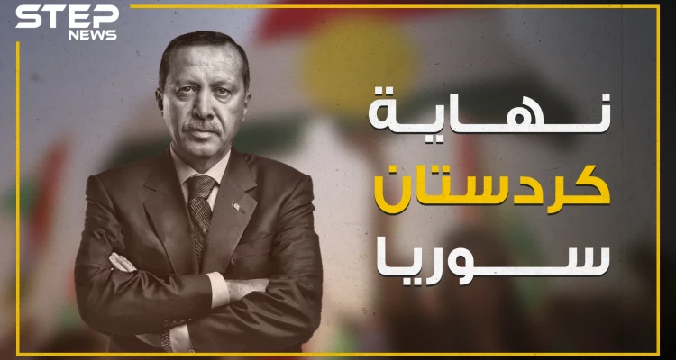حلم دولة كردستان المستقلة يتبخر على حدود تركيا برعاية أردوغان!