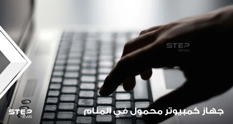 تفسير حلم جهاز كمبيوتر محمول ودلالاته المختلفة