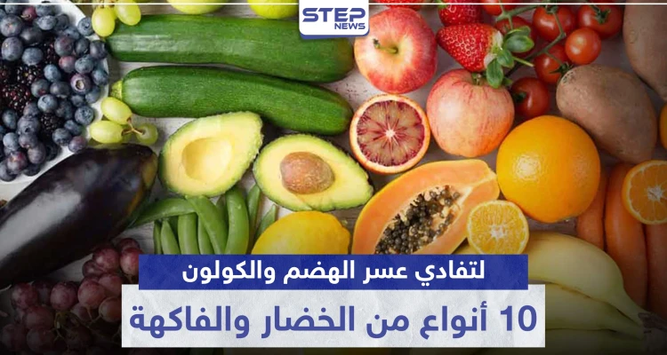 10 أنواع من الفاكهة والخضار حافظوا عليها يومياً في رمضان.. لتفادي عسر الهضم والكولون