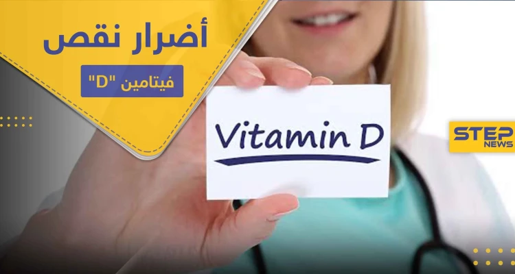 فيتامين D نقصه يضعف المناعة ويُفقدنا حاسة هامة.. أساسيات واجب معرفتها عنه