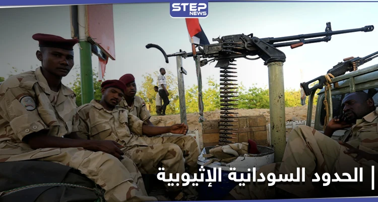 الجيش السوداني يؤكد عدم انسحابه من مواقعه الحالية.. ومجلس السيادة يوضح موقفه من إثيوبيا