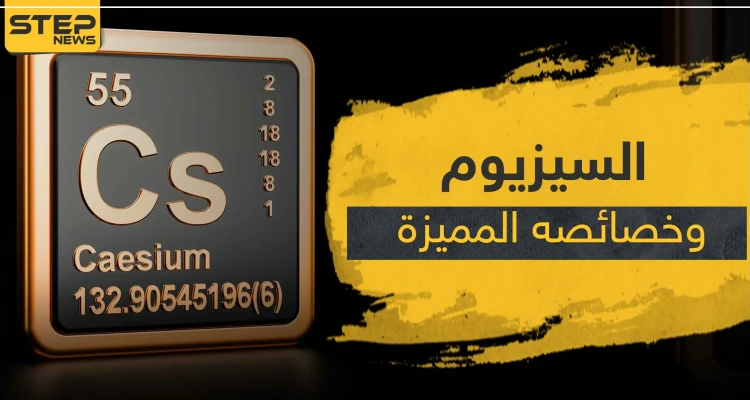تفاعل السيزيوم مع الماء.. إليك خصائص العنصر الكيميائي وما يحصل عند خلطه مع H2O
