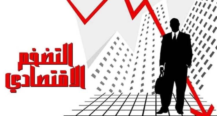 ما هو التضخم الاقتصادي وما أبرز أسبابه.. ومتى يكون مدمراً للدول!؟