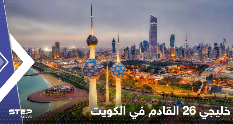 مسؤول رياضي يكشف عن موعد "خليجي 26" والدولة المقرر أن يقام فيها