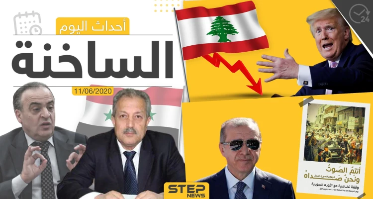 أهم أحداث سوريا والعالم- الخميس 11/06/2020