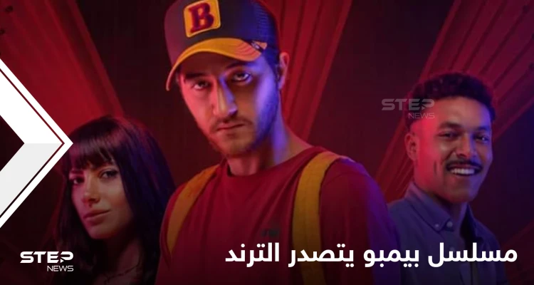 شاهد|| مسلسل بيمبو يحتل الترند الأول بعد ساعات من بدء عرضه ويطرح قضية سفاح المحارم وغيرها من القضايا الشائكة