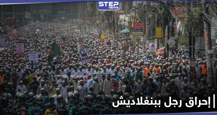 في بنغلاديش.. مئات الأشخاص يضربون رجلاً اتُهم بتدنيس القرآن حتى الموت ويحرقون جثته في الشارع
