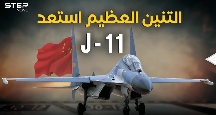الصين جهزت تنين السماء.. طائرة J-11 رعب سلاح الجو الصيني