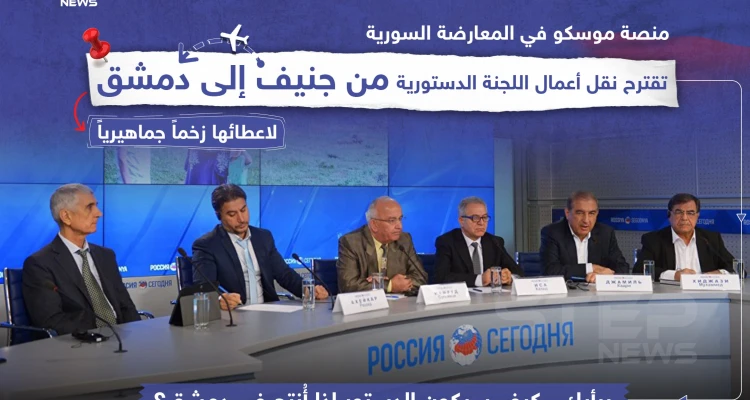 منصة موسكو في المعارضة السورية تقترح نقل أعمال اللجنة الدستورية من جنيف إلى دمشق