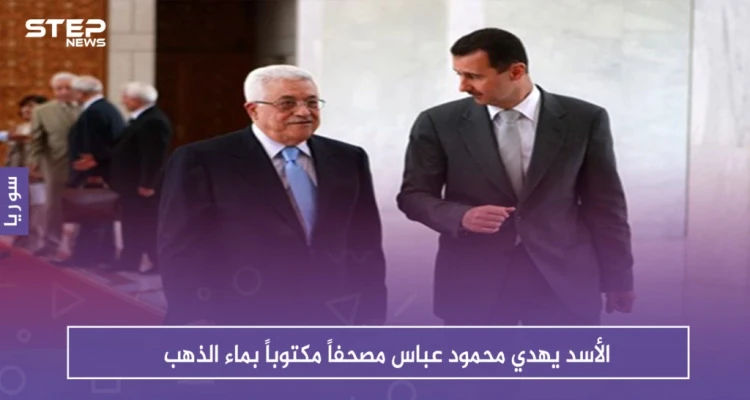 الأسد يهدي محمود عباس مصحفاً مكتوباً بماء الذهب .. ويستلم منه هذه الهدية (صور)
