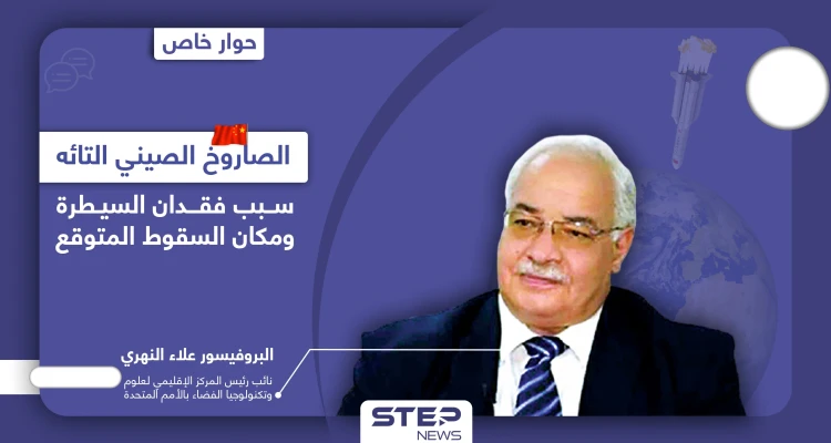 سببين وراء فقدان السيطرة على الصاروخ الصيني التائه وعالم فضاء يكشف معلومات هامّة والمكان المتوقع لسقوطه