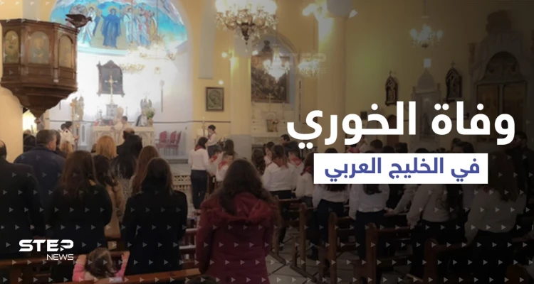 أنهى حياته أثناء الصلاة في الكنيسة.. وفاة الخوري جورج حوش تهز سوريا ومخاوف من عودة زمن الاغتيالات