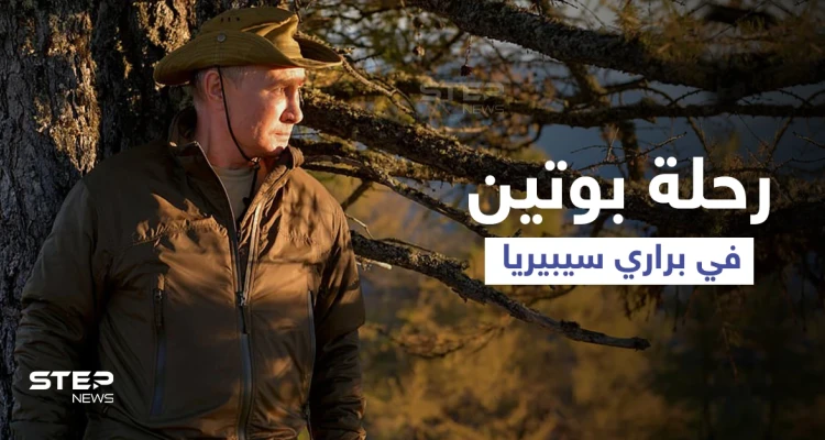الكرملين ينشر مشاهد لـ بوتين ووزير دفاعه خلال رحلة تخييمهم في براري سيبيريا ومحللين يكشفون الهدف (فيديو وصور)