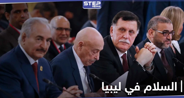 مصر تستضيف اجتماع بين الجيش الوطني الليبي والوفاق.. وسرت محور الحديث من أجل الحل