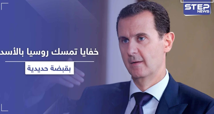تقرير أمريكي يكشف خفايا جديدة حول تمسك روسيا بـ الأسد بقبضة حديدية