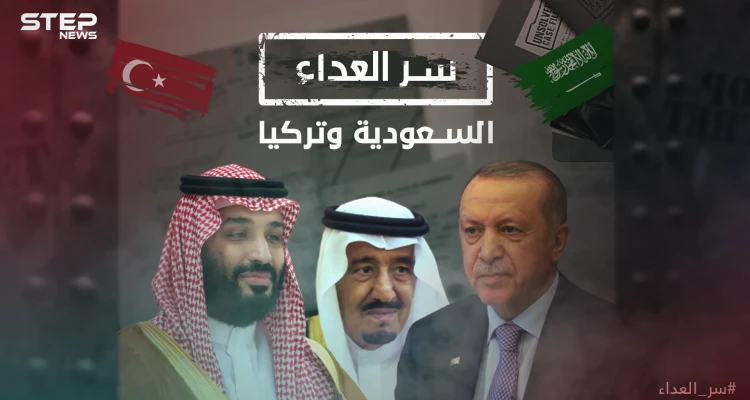 صراعهم لم يكن وليد اللحظة .. تركيا والسعودية وسر العداء بين القطبين منذ مئات السنين!