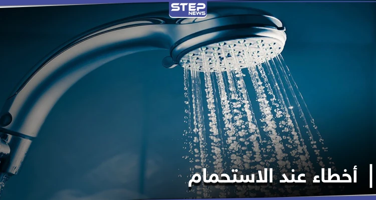 10 أخطاء ضارة ومؤلمة أثناء الاستحمام... تعرف عليها