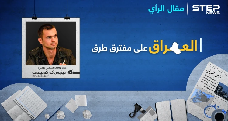 العراق على مفترق طرق
