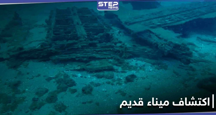 شاهد|| اكتشاف ميناء قديم وغير معروف سابقاً قبالة السواحل السورية.. والإعلام الروسي يعلق