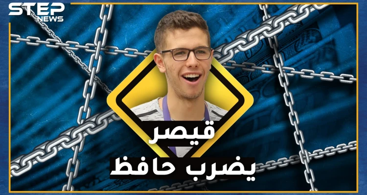 "قيصر" ينتقم من حافظ ابن بشار ويقوض خطط الماما أسماء..ماهي أرصدة وأموال "الفتى العبقري"!؟