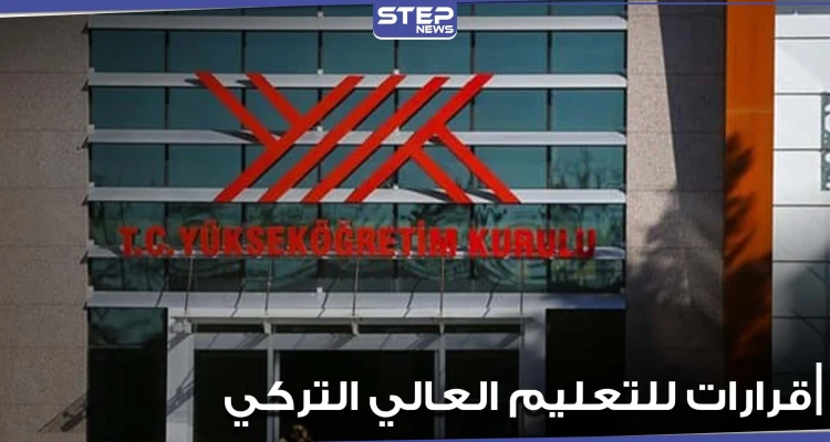 التعليم العالي التركي يكتشف تجاوزات داخل جامعاته ويضع قرارات تخص الطلاب الأجانب