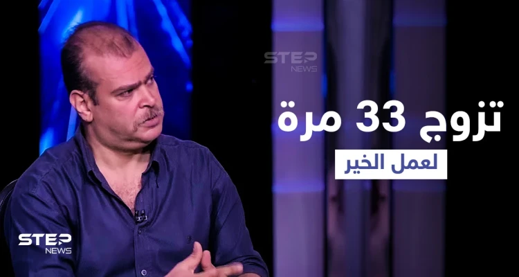 بالفيديو|| تزوج 33 مرة خلال عامين... محلل شرعي مصري يكشف تفاصيل زيجاته المشروطة وداعية يرد عليه