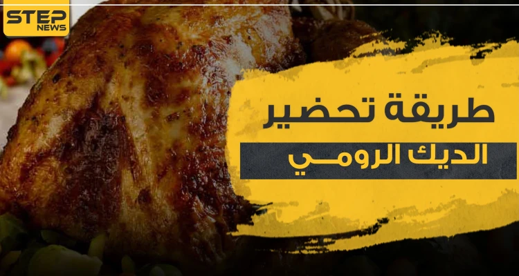 طريقة تحضير الديك الرومي في عيد الشكر