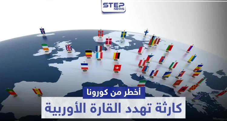 بالصور|| وصفت بأخطر من كورونا.. كارثة في الأفق تهدد القارة الأوربية