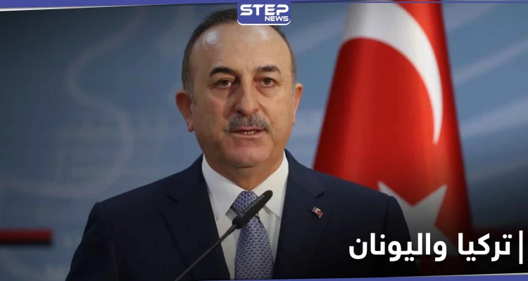 تركيا تعلن استعدادها لأمرٍ هام مع اليونان من شأنه إيقاف التوتر بين البلدين