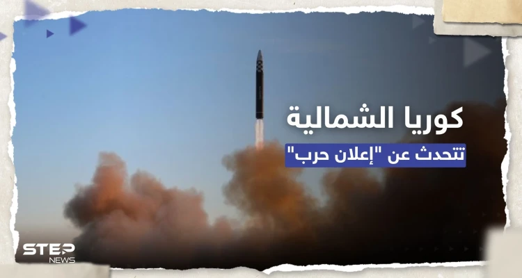 تصعيد "خطير".. كوريا الشمالية تتحدث عن "إعلان حرب" وجارتها الجنوبية تتأهب
