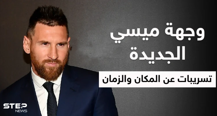 أمير قطري يشير للفريق الجديد الذي سيلعب فيه ميسي وتسريبات عن مكان وزمان تقديمه