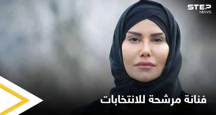 بالصور|| فنانة سورية وزوجة تاجر ممنوعات مرشحة للانتخابات تحت شعار "لبلد خالٍ من المعاصي"