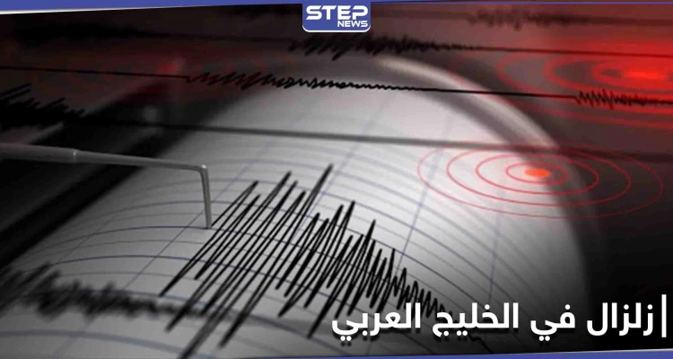 زلزال قوي يضرب منطقة بترولية على الحدودية بين الكويت والسعودية