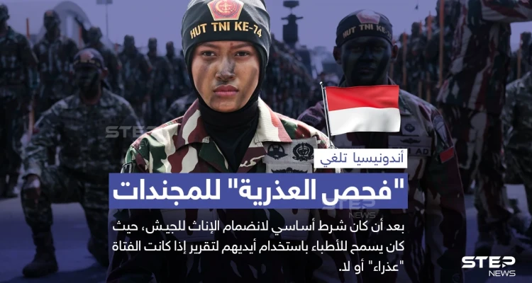 الجيش الأندونيسي يلغي شرط "فحص العذرية" للإناث الراغبين بالانضمام له