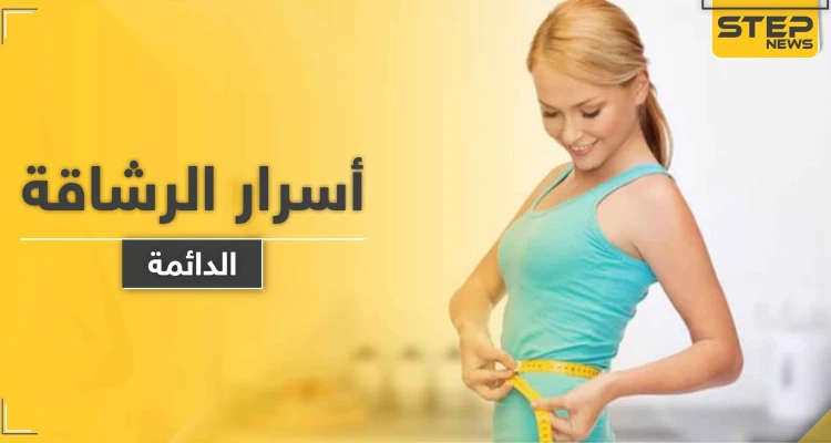 بحث علمي يكشف أسرار الرشاقة لدى البشر الذين لا يسمنون.. دراسة قد تؤدي لعالم بلا سُمنة
