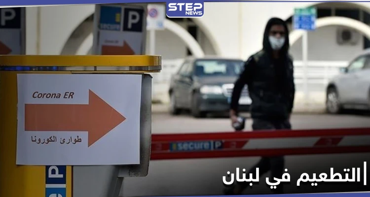 البنك الدولي يمول شراء لقاحات كورونا في لبنان ويحدد الفئات المستهدفة أولاً