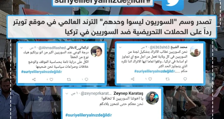 تصدر وسم "السوريون ليسوا وحدهم " الترند العالمي على موقع تويتر