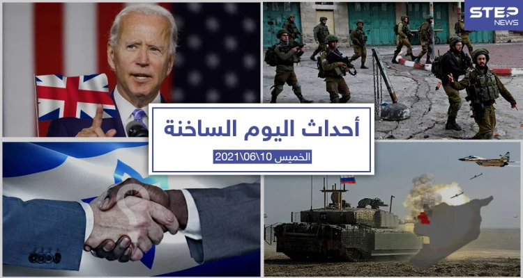أهم أخبار اليوم في الوطن العربي والعالم- الخميس 10/06/2021