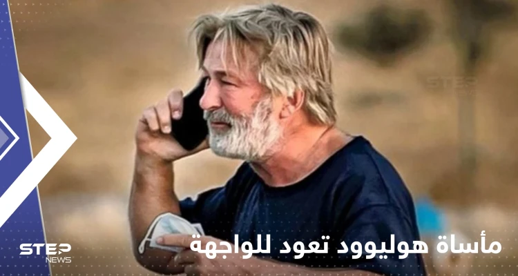 "مأساة هوليوود" للواجهة.. التحقيقات قد تضع النجم الأمريكي بالدوين خلف القضبان