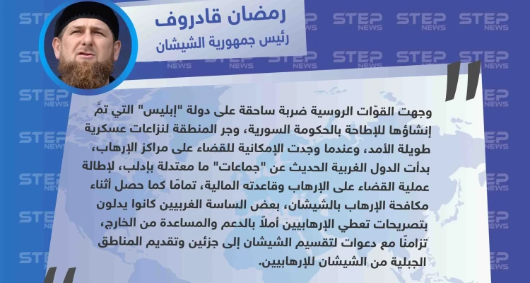 الرئيس الشيشاني: "دول الغرب قدّمت جماعات معتدلة بإدلب للإطالة بعملية القضاء على الإرهاب، كما دعمت سابقًا الإرهابيين في الشيشان".