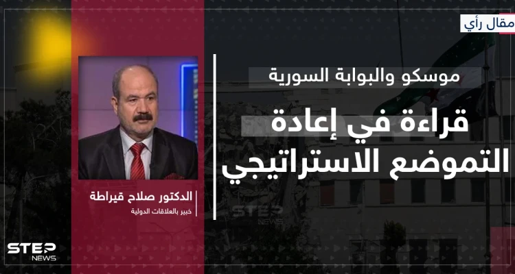 مقال رأي|| موسكو والبوابة السورية.. قراءة في إعادة التموضع الاستراتيجي