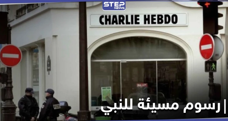 مجلة شارلي ايبدو تعيد نشر الرسوم المسيئة للنبي محمد والتي تسببت تفجير مكتبها عام 2015 (صورة)