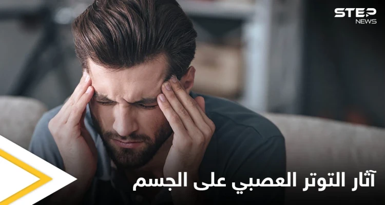 منها ضعف المناعة واضطراب الجهاز الهضمي.. تعرف على آثار التوتر العصبي على وظائف الجسم