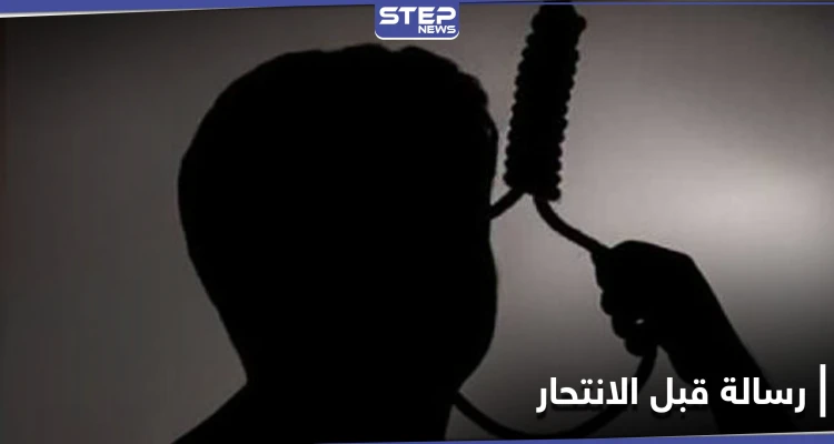 ترك رسالة إلى والديه ثمّ انتحر.. طفل يشنق نفسه في حمص