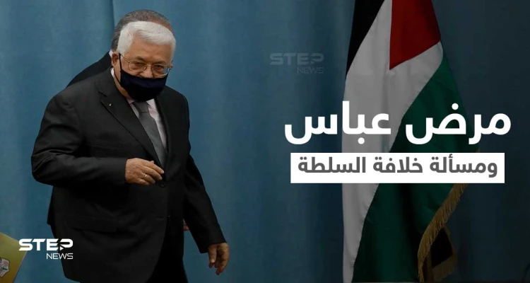 تقرير أمريكي يتحدث عن مرض الرئيس الفلسطيني واحتمالية انهيار السلطة من الداخل عند رحيله