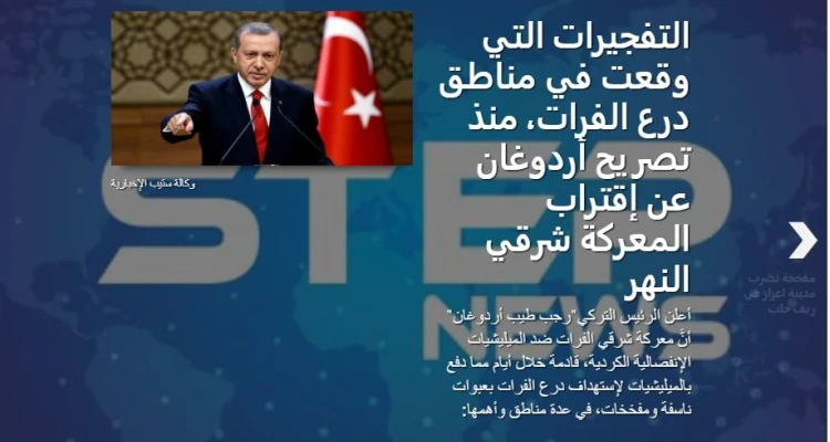 التفجيرات التي وقعت في مناطق درع الفرات، منذ تصريح أردوغان عن اقتراب المعركة شرقي النهر