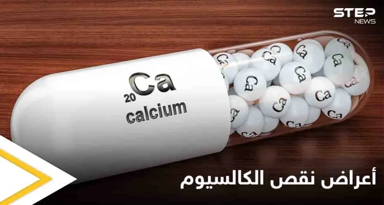 تعرف على أعراض نقص الكالسيوم النفسية وطرق علاجها
